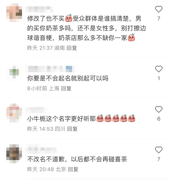 网友：低俗谐音梗 不改名不碰喜茶ag旗舰厅喜茶新品名小奶栀被指擦边(图3)